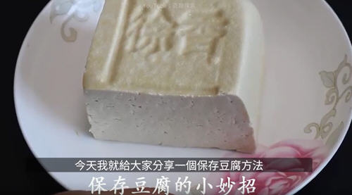 豆腐怎么保存不會(huì)壞圖解 讓新鮮豆腐保存時(shí)間更久的方法