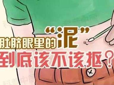 肚臍眼可以清洗嗎？肚臍眼里的泥可以摳出來嗎