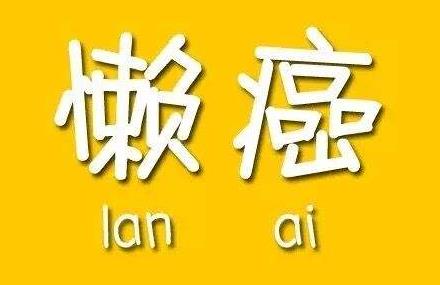 懶癌是什么意思？早中晚期懶癌癥狀，懶癌晚期如何自救？