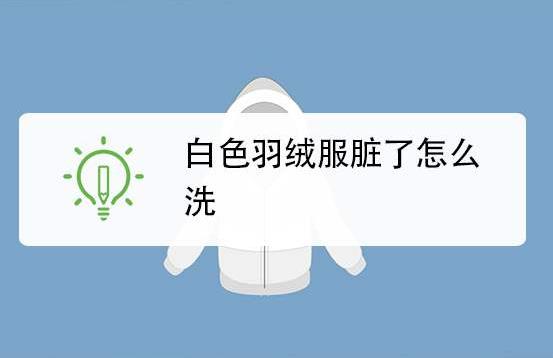 白色羽絨服臟了怎么清洗？冬季羽絨服清洗保養(yǎng)小妙招